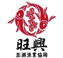 旺興漁業