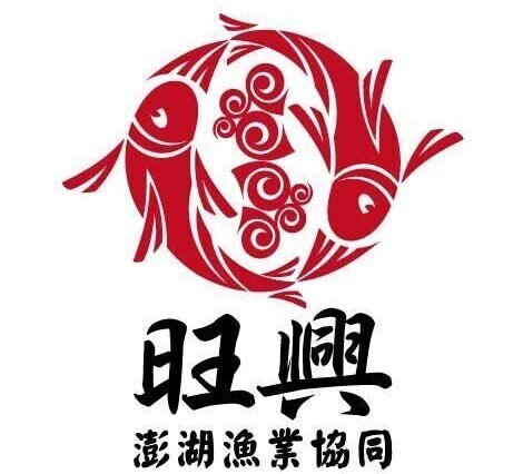旺興漁業